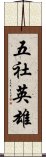 五社英雄 Scroll