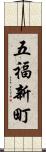 五福新町 Scroll