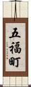 五福町 Scroll