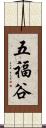 五福谷 Scroll
