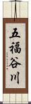 五福谷川 Scroll