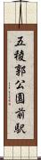 五稜郭公園前駅 Scroll