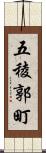 五稜郭町 Scroll
