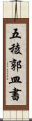 五稜郭皿書 Scroll