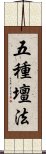 五種壇法 Scroll