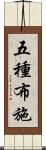 五種布施 Scroll