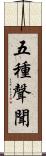 五種聲聞 Scroll