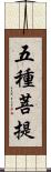 五種菩提 Scroll