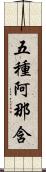 五種阿那含 Scroll