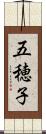 五穂子 Scroll
