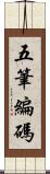 五筆編碼 Scroll