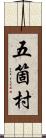 五箇村 Scroll