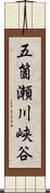 五箇瀬川峡谷 Scroll