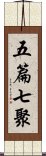 五篇七聚 Scroll