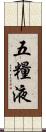 五糧液 Scroll