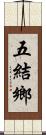 五結鄉 Scroll