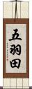 五羽田 Scroll
