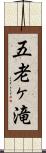 五老ヶ滝 Scroll