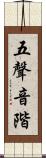 五聲音階 Scroll