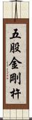 五股金剛杵 Scroll