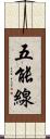 五能線 Scroll