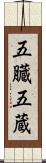 五臓 Scroll