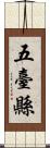 五臺縣 Scroll