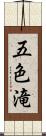 五色滝 Scroll