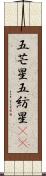 五芒星 Scroll