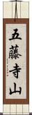 五藤寺山 Scroll
