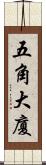 五角大廈 Scroll