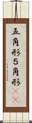 五角形 Scroll