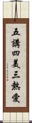 五講四美三熱愛 Scroll