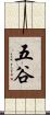 五谷 Scroll