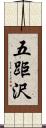 五距沢 Scroll