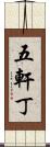 五軒丁 Scroll