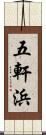 五軒浜 Scroll
