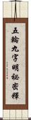 五輪九字明祕密釋 Scroll