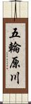 五輪原川 Scroll