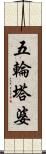 五輪塔婆 Scroll