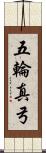 五輪真弓 Scroll