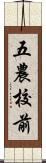 五農校前 Scroll