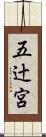 五辻宮 Scroll