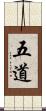 五道 Scroll