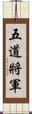 五道將軍 Scroll