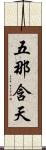 五那含天 Scroll