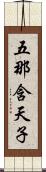 五那含天子 Scroll