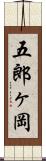 五郎ヶ岡 Scroll