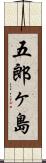 五郎ヶ島 Scroll