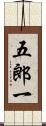 五郎一 Scroll